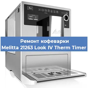 Замена фильтра на кофемашине Melitta 21263 Look IV Therm Timer в Нижнем Новгороде